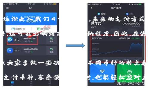    区块链支付币种：专家分享独家秘诀，开启数字支付新时代  / 

 guanjianci  区块链, 支付币种, 数字货币  /guanjianci 

什么是区块链支付币种？

说到区块链支付币种，可能很多人一开始会觉得挺陌生。简单来说，区块链支付币种就是一种基于区块链技术的数字货币，主要用于在线交易和支付。这种币种的最大优势在于去中心化，也就是说，不需要通过传统银行等金融机构进行交易，让整个过程更加迅速和透明。

懂得朋友们都知道，区块链技术的核心是它的去中心化特性，交易数据被存储在全球各地的多个节点上，每一个节点都可以实时验证交易。这种结构几乎不可能被篡改或者攻击，为用户提供了前所未有的安全感。

为什么选择区块链支付币种？

很多人可能会问，“市面上那么多币种，为什么要选择区块链支付币种？”说真的，选择它的理由其实有很多。下面就来聊聊。首先，它的交易成本相对较低。因为没有第三方的介入，那些手续费基本就被省掉了。这对小型商家和个人用户来说，真的是一大福音。

其次，区块链支付币种通常是全球通用的。这就意味着你可以在世界的任何角落进行交易，而不必担心汇率的问题。想想你在国外旅游时，花钱还得兑换货币的麻烦，使用区块链支付币种就能轻松化解这些困扰。

此外，区块链支付币种的交易速度也是让人惊讶的，资金转账几乎是实时的。很多人已经习惯了“慢”这个词，信用卡转账、银行转账，都是需要几天的。但当你使用数字货币时，那种“嗖”的一声就到帐的感觉，真的非常爽快。

主流的区块链支付币种

在区块链支付币种中，有几个主流币种值得关注，让我们一个个来看。首先是比特币（Bitcoin），它是最老牌也是最广为人知的数字货币。2009年，比特币引领了整个加密货币的浪潮，至今仍旧在市场上占有一席之地。很多商家和平台都开始支持比特币作为支付方式，包罗万象的生态系统让比特币几乎无处不在。

其次是以太坊（Ethereum），必须提到的另一个重要支付币种。它比比特币更具有灵活性，因为它不仅仅是数字货币，还支持智能合约的功能。这种技术使得开发者可以在以太坊协议上创建自己的应用程序，大家说，真的是多功能战士。

再来聊聊瑞波币（Ripple），它的目标是实现世界各地的即时支付。与比特币和以太坊不同，瑞波币主要面向金融机构，帮助它们进行跨境支付。它的速度和低费用特别适合银行间交易，所以在传统金融界也逐渐崭露头角。

如何选择适合的区块链支付币种？

选择适合的区块链支付币种并不是一件简单的事情。首先，你要了解自己的需求。如果你是商家，考虑一下客户最常使用的币种是什么，以及它是否易于集成进你的支付系统中。假如你是消费者，那就要考虑你在哪个平台上消费更多，使用哪种币种会让你感到方便。

其次，流动性也是一个重要的考量因素。某些币种虽然有潜力，但如果没有足够的市场支持，往往意味着在需要转换成法币时会遇到障碍。当你购买某个币种时，不妨关注一下它的交易量和市场表现，确保自己未来能够顺利兑换。

区块链支付币种的未来展望

关于区块链支付币种的未来，大多数专家都持乐观态度。随着越来越多的商家采用数字货币作为支付方式，我们绝对有理由相信，它将逐渐走入我们日常生活中。未来的支付方式，不排除会出现“无需现金”的完全数字化消费场景。

但同时也需要注意，区块链支付币种仍然面临许多挑战，例如法律法规、市场波动等。比如说，某些国家对加密货币的监管政策比较严格，这可能影响到商家的接纳程度。因此，在使用或投资之前，务必了解相关规定，避免踩雷。

总结和建议

总的来看，区块链支付币种正在塑造一个更高效、透明的支付环境。无论你是商家还是消费者，了解这些数字货币都是很有必要的。建议大家多做一些功课，了解不同币种的特点和市场表现，再做出选择。

在这个快速变化的时代，抓住机遇，总是比坐等机会来得更重要。希望大家都能在数字支付的浪潮中，找到最适合自己的那一款区块链支付币种，享受便利的同时，也能轻松应对未来的挑战。