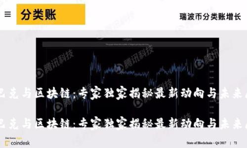 星巴克与区块链：专家独家揭秘最新动向与未来展望

星巴克与区块链：专家独家揭秘最新动向与未来展望