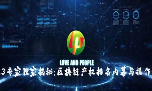 2023专家独家揭秘：区块链产权排名内幕与操作秘诀