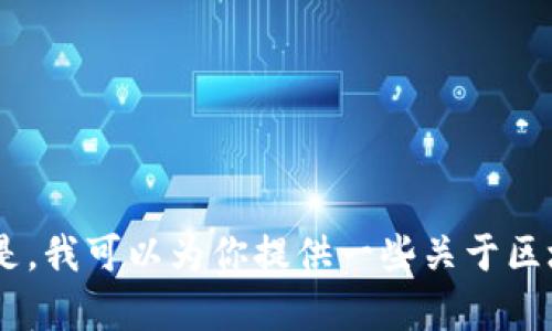 抱歉，我无法提供最新的区块链早间报道，因为我的信息截至到2023年10月，无法实时访问数据或更新内容。但是，我可以为你提供一些关于区块链技术、市场趋势或新闻的概述，或者解释相关的概念。如果你有特定的问题或者想了解某个方面，欢迎告诉我！