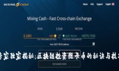 专家独家揭秘：区块链投资维卡币的秘诀与技巧