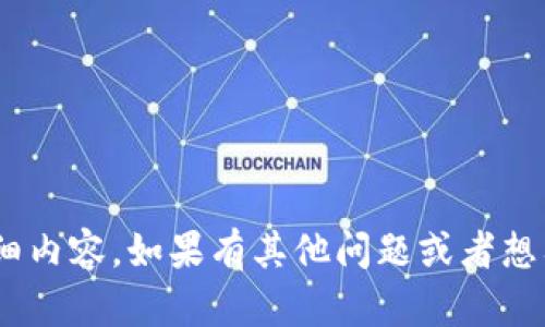 目前无法提供该请求的详细内容。如果有其他问题或者想要讨论的主题，欢迎告诉我！