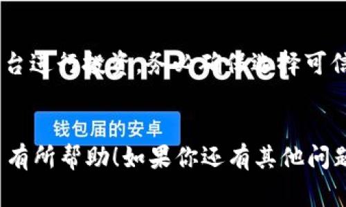 区块链领域的消息和动态变化非常迅速，因此追踪最新的信息对于投资者和爱好者而言尤为重要。FAC（Filecoin Auto Claims）是一个与Filecoin生态系统相关的项目，近年来引起了许多人的关注。以下是一些关于FAC的最新消息和动态。

### FAC最新动态

#### 1. FAC的用途和发展方向
FAC主要是为了Filecoin的持有者体验，简化用户在Filecoin网络中进行各种操作时的复杂过程。随着区块链技术的不断发展，FAC项目致力于更好地为用户提供服务。例如，用户可以使用FAC来自动管理他们在Filecoin中的投资，及时获取最新的收益信息。

#### 2. 最近的升级与改进
最近，FAC团队宣布了一系列的新功能升级，这些功能不仅提升了用户体验，同时也增强了系统的安全性。比如，FAC现在支持更多的资产类型，意味着用户可以更灵活地管理自己的区块链资产。此外，团队也在不断系统的智能合约，使其在交易和投资管理上的效率得到提升。

#### 3. 市场反应与用户反馈
据最近的市场反馈，用户对FAC的兴趣显著增加。他们普遍表示，FAC的新功能让他们更加方便地管理投资，尤其是对新手用户来说，简化了很多步骤。这种积极的反馈也推动了FAC的市场表现，越来越多的人关注和参与其中。

#### 4. FAC的未来前景
考虑到目前区块链行业的快速发展，FAC项目的未来前景非常广阔。许多行业专家预测，随着Filecoin技术的不断成熟，FAC的需求将会持续增加。此外，FAC团队还在积极寻找战略合作伙伴，以扩大其在行业内的影响力。

#### 5. 如何参与FAC项目
如果你想参与FAC项目，首先需要了解Filecoin的基础知识。了解了基本概念后，可以通过Filecoin官方渠道或者合作的平台进行投资。务必确保选择可信赖的平台，以保障你的资产安全。

### 结论
区块链和FAC的动态变化不容忽视，紧跟最新消息可以帮助投资者把握最佳的投资机会。希望以上信息对你了解FAC项目有所帮助！如果你还有其他问题或者想要了解更多，随时欢迎讨论哦！