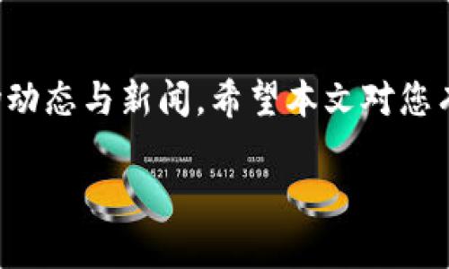 关于瑞波币（XRP）是否可以放到Tokenim 2.0的问题，我们首先需要了解Tokenim 2.0是什么以及其与瑞波币的关系。我们将逐步展开，并提供相关信息，帮助您更好地理解这一主题。

### 什么是Tokenim 2.0？

Tokenim 2.0是一个以区块链为基础的金融科技解决方案，旨在为用户和机构提供更安全、更高效的数字资产管理和交易服务。Tokenim的关键特点包括：

- **增强的安全性**：它利用区块链技术确保交易的不可篡改性和透明性。
- **用户友好**：平台界面友好，适合各种水平的用户，无论是刚入门的投资者还是经验丰富的交易者。
- **多种资产支持**：Tokenim 2.0支持多种数字货币和代币，使得用户能够更灵活地管理自己的投资组合。

### 瑞波币（XRP）的基本概念

瑞波币是一个基于区块链的数字资产，用于瑞波网络，这个网络专注于跨境支付和资金转移。XRP的特点包括：

- **快速交易**：瑞波网络的交易确认非常迅速，这使得XRP在跨境转账中具有明显的优势。
- **低手续费**：与传统银行服务相比，瑞波币的交易手续费要低得多。
- **机构支持**：许多金融机构已经开始接受瑞波币作为合规的支付方式，这增强了其在传统金融领域的接受度。

### 瑞波币能否放到Tokenim 2.0？

现在，回到最初的问题，瑞波币是否能放到Tokenim 2.0。实际上，这取决于Tokenim平台的支持情况。目前，许多区块链技术平台和交易所支持不同种类的数字资产，如果Tokenim 2.0支持XRP，那么用户是可以在该平台上进行存放和交易的。

#### 1. 查看Tokenim 2.0支持的资产列表

用户可以在Tokenim 2.0的官网或相关文档中查看其支持的数字资产及代币。若XRP列在其中，则可以将其存放至Tokenim 2.0。

#### 2. 交易所与钱包的兼容性

如果您已经在其他交易所或钱包中存放了瑞波币，可以查看这些平台与Tokenim 2.0的兼容性。有些平台可能提供直接转移功能，帮助用户轻松将资产转至Tokenim 2.0。

### 如何将瑞波币转入Tokenim 2.0？

假设Tokenim 2.0支持XRP，以下是将瑞波币转入Tokenim 2.0的步骤：

#### 1. 创建Tokenim 2.0账户

首先，您需要在Tokenim 2.0平台注册一个账户，确保您填写的信息真实准确，并设置好密码。很多平台会要求您进行身份验证。

#### 2. 找到XRP的存款地址

在您的Tokenim 2.0账户中，找到存款功能，选择“瑞波币（XRP）”，系统会生成一个唯一的存款地址。

#### 3. 从其它交易所或钱包发送XRP

在您存放瑞波币的平台中，选择提现或转账功能，输入Tokenim 2.0提供的存款地址及所需金额，确认无误后完成转账。

#### 4. 等待确认

一旦交易提交后，您可以在Tokenim 2.0的账户内查看交易状态，XRP的转入时间通常是几分钟至几个小时不等，视网络状况而定。

### 瑞波币的未来及其在Tokenim 2.0的角色

无论您如何选择，将瑞波币存放在Tokenim 2.0，越来越多的机构开始认可数字资产的价值，瑞波币作为其中的佼佼者，未来的应用场景将更加广泛。

- **跨境支付的主流选择**：随着更多金融机构的加入，瑞波币将在跨境支付领域扮演越来越核心的角色。
- **提升流动性**：如果Tokenim 2.0能够实现与其他平台的互联互通，将有助于提升XRP的流动性，满足更多投资者的需求。

### 结语

在选择把瑞波币放入Tokenim 2.0之前，建议您多做研究，确保这个平台符合您的需求，并关注相关的市场动态与新闻。希望本文对您有帮助，也欢迎您分享您的想法与经验。

如果您对瑞波币或Tokenim 2.0有其它问题，欢迎随时交流！