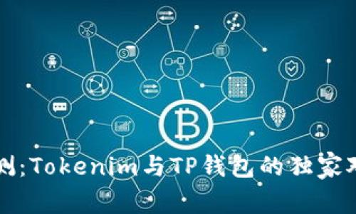 专家评测：Tokenim与TP钱包的独家对比秘诀