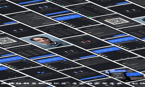 区块链拼装视频汇总：专家独家分享最新秘诀