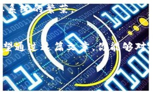   各地区块链发展现状与趋势：专家揭秘独家秘诀 / 

 guanjianci 区块链, 数字货币, 技术应用 /guanjianci 

前言
说真的，区块链这个词在现代科技行业中已经不再是一个新鲜词汇。自从比特币横空出世，区块链技术就迅速吸引了全球的目光。无论是热衷投资的金融人士，还是对科技感兴趣的年轻人，大家对区块链的讨论几乎无处不在。这篇文章将为你梳理各地区块链的发展现状与未来趋势，带你探索这个神秘而又富有活力的世界。

区块链的基础知识
在我们深入各地区块链现状之前，先简单回顾一下区块链的基本概念。区块链是一种去中心化的分布式账本技术，顾名思义，信息在多个节点之间共享和同步。这使得数据的传输和保存变得异常安全和透明。简单来说，区块链就像是一条链子，由很多个“区块”构成，每个区块包含了一定的信息，且这些区块是通过密码学算法彼此连接的。

区块链在不同地区的应用
现在，让我们看看各个地区在区块链技术上的探索与应用。每个地区的区块链发展程度各有不同，受当地经济、法律政策、文化背景等多种因素的影响。

北美：金融之炬与创新的热土
北美，特别是美国，毫无疑问是区块链技术发展的先锋。许多大型金融机构和科技公司正在积极探索区块链的应用。比如，摩根大通推出了自己的数字货币——JPM Coin，旨在通过区块链技术提高跨境支付的效率。
此外，加州的硅谷是全球创业的中心，许多区块链初创公司如雨后春笋般涌现，推动着技术的创新与发展。而在法律与监管方面，美国政府对数字货币和区块链的态度相对开放，为行业的发展创造了良好的环境。

欧洲：严谨与创新并存
相比美国，欧洲的区块链发展则显得更加谨慎和严谨。欧盟对于区块链技术的监管更为严格，尤其是在数据保护和利用上。例如，GDPR（通用数据保护条例）对区块链的应用提出了更高的要求，以确保用户数据的隐私和安全。
不过，某些国家如爱沙尼亚和瑞士已经在区块链技术的应用上走在了前列。爱沙尼亚通过政府支持的区块链项目，建立了电子身份系统，从而实现在线投票、电子签名等多项服务。而瑞士则以“加密谷”的名声，吸引了大量区块链公司落户。

亚洲：千变万化的市场与潜力
亚洲地区尤其是中国、日本和韩国等国在区块链技术的发展上展现出了巨大的潜力。中国政府早在几年前就开始重视区块链技术，推出了多项政策，旨在推动区块链与各行业的融合。
在中国，腾讯、阿里巴巴等巨头公司都在积极探索区块链技术的应用，如在供应链管理、金融服务等领域。与此同时，日本则是全球第一个承认比特币合法地位的国家，其对区块链技术的接受度和普及率在全球范围内都是相当高的。韩国也不甘示弱，推出了国家级的区块链技术战略以促进相关行业的发展。

中东地区：机遇与挑战共存
中东地区的区块链技术发展相对较新，但在某些国家如阿联酋和以色列已经开始引领潮流。阿联酋政府于2018年发布了“区块链战略”，目标是到2021年实现所有相关文件的数字化，提升政府服务的效率和透明度。
以色列作为一个以创新而著称的国家，也在区块链技术上有所突破。许多初创公司在这里进行区块链技术的研究与开发，推动着整个行业的发展。不过，中东地区在市场教育和监管政策方面仍面临许多挑战。

非洲：潜力无穷的蓝海
非洲是一个充满希望的市场，区块链技术在此也显得尤为重要。对于许多非洲国家来说，区块链提供了一种解决金融服务不足、腐败以及缺乏透明度的有效手段。比如，肯尼亚的M-Pesa（移动支付平台）在一定程度上铺平了数字货币的道路，而区块链技术则为其增添了新的动力。
此外，在土地登记、供应链管理等方面，区块链也能够发挥重要作用，帮助当地居民获取权益和机会。不过，由于技术基础设施相对薄弱，非洲在区块链技术的普及上仍存在许多困难。

区块链的未来趋势
随着区块链技术的不断发展，各地区块链的未来趋势也逐渐显露。首先，区块链的应用将越来越广泛，不再仅仅局限于金融领域，而是朝着医疗、房地产、物流等多种行业延伸。
另外，随着跨链技术的发展，不同区块链之间的互操作性将得到显著提高，使得信息的流通更加顺畅。此外，NFT（非同质化代币）和DeFi（去中心化金融）的崛起将进一步推动区块链生态系统的繁荣。

总结
区块链技术正处在一个飞速发展的时代，而各地区的发展情况也各具特色。在这个过程中，我们不仅要关注技术的创新，还要重视监管政策、市场需求以及用户教育等多方面的因素。希望通过这篇文章，你能够对各地区的区块链现状有所了解，并洞察到未来可能的发展方向。也许在不久的将来，区块链将以崭新的面貌改变我们的生活，带来更多的可能性。你懂的，这绝对是一个值得关注的领域！

最后，俺还想说，区块链技术的未来充满着无限的可能性，只要我们愿意去探索，总会找到新的突破口，迎来更多的机遇！