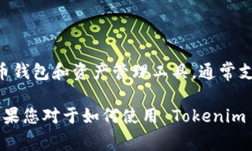 Tokenim 2.0 的具体功能和支持的加密货币取决于它的最新版本和更新内容。一般来说，Tokenim 是一款数字货币钱包和资产管理工具，通常支持多个区块链和加密货币。至于以太坊经典（ETC），是否被支持一般可以通过其官方网站或相关的更新日志来确认。

如果您需要详细的信息，建议访问 Tokenim 的官方网站或查阅其社交媒体平台，了解它们支持的最新资产列表。如果您对于如何使用 Tokenim 或其它相关问题有疑问，欢迎询问！