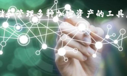 关于“tokenim2.0钱包能存吗”的问题，我们需要详细介绍一下tokenim2.0钱包的功能，以及它的使用方式。这里我们并不是单纯地回答“能存”或“不能存”，而是要深入探讨这个钱包的各个方面，让大家更好地理解和使用它。

什么是tokenim2.0钱包
说到tokenim2.0钱包，首先要明白它是一款旨在满足用户多种需求的数字货币钱包。作为一种电子钱包，它允许用户存储、接收和发送各种加密货币。无论你是加密货币的忠实拥趸，还是刚入门的新手，tokenim2.0钱包都能给你提供便捷的服务。

tokenim2.0钱包的主要特点
tokenim2.0钱包的设计理念是用户友好，并兼具安全性。它提供了多种数字资产的支持，并且可以方便地进行交易。这里有几个关键的特点：
ul
    listrong安全性：/strong采用多层加密技术，确保用户资产安全。/li
    listrong多币种支持：/strong可以存储多种主流和小众的加密货币，给用户更大的选择空间。/li
    listrong友好的用户界面：/strong简单直观的界面，用户易于上手，无需专业知识。/li
/ul

tokenim2.0钱包能存储哪些类型的资产
说真的，tokenim2.0钱包的资产存储能力是其一大亮点。用户可以在这个钱包里存储许多主流的加密货币，比如比特币（BTC）、以太坊（ETH）、瑞波币（XRP），甚至一些新兴项目的代币。总之，如果你有多个币种需要管理，tokenim2.0钱包会是一个不错的选择。

如何使用tokenim2.0钱包存储资产
当你决定使用tokenim2.0钱包的时候，注册和安装是第一步。注册过程非常简单，只需要提供一些基本信息，就可以创建一个新的钱包地址。从这里开始，你就进入了数字货币的世界。

h4第一步：下载和安装/h4
无论你是用手机还是电脑，都可以很方便地找到tokenim2.0钱包的下载链接。下载安装后，打开应用程序，你会看到一个简洁的界面，确实很容易使用。

h4第二步：创建钱包/h4
根据软件的提示，进行钱包的创建。一般来说，你需要设置一个强密码，记住这个密码非常重要。用一些特殊符号和数字组合的密码会更安全哦！

h4第三步：备份钱包/h4
在创建完钱包后，系统会给你一个助记词，这些助记词非常重要，就像你钱包的钥匙一样，丢失的话你可能无法找回自己的资产。务必将其保存在安全的地方，或者写下来。

h4第四步：存储资产/h4
一切准备完毕后，你就可以开始存储你的数字货币了。发送货币时，只需输入对方的地址和转账金额，确认无误后，点击确认即可。简单吧！

tokenim2.0钱包的安全性
在使用任何钱包时，安全性无疑是大家最关心的问题之一。tokenim2.0钱包通过多层加密技术和冷存储模式，极大限度地降低了黑客攻击的风险。
即便如此，用户在使用时也需要保持警觉。你可以设置两步验证来增加账户的安全性。而且，避免在公共网络环境中进行交易，这也是保护自己资产的一种手段。

总结
总的来说，tokenim2.0钱包无论在功能性、安全性还是用户友好度上，都是一个值得推荐的数字货币钱包。如果你在寻找一个可以存储和管理多种加密资产的工具，tokenim2.0钱包应该是你不容错过的选择。当然，在使用之前，深入了解它的各项功能和安全措施，会让你的数字货币之旅更加顺利。

希望这篇文章能对你理解tokenim2.0钱包的存储能力以及如何安全存储资产有所帮助！如果你还有其他问题，欢迎随时提问！

专家揭秘：tokenim2.0钱包能存吗？独家秘诀全解析！