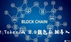 专家教你：Tokenim 2.0钱包私钥导入独家秘诀