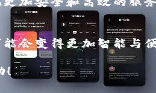 截至我最近的更新，滴滴出行和区块链的结合是一个备受关注的话题。虽然我不能提供最新的实时消息，但可以为你分析一下滴滴在区块链方面的一些可能动态及其未来的潜力。

### 滴滴与区块链的结合

1. 滴滴出行的背景
滴滴出行自2012年成立以来，迅速发展成为中国最大的打车服务平台之一。作为一个连接司机和乘客的平台，滴滴在出行方面已经积累了庞大的用户数据和市场份额。随着技术的不断进步，滴滴开始探索新的解决方案，以提高其服务的透明度和效率。

2. 区块链的潜力
区块链技术以其去中心化、不可篡改和透明性的特性，给各行各业带来了变革的机会。在出行领域，区块链可以用来乘客和司机之间的信任机制，确保交易的透明性，并且能够减少中介的需要，降低服务费用。

3. 滴滴与区块链的合作
虽然具体的应用案例可能较少，但滴滴曾表示有意领航区块链技术的应用。在智能合约方面，司机和乘客可以通过预设的智能合约进行交易和评分系统，确保交易的公正性，避免纠纷。此外，有关用户隐私和数据安全的问题，区块链也提供了更为可靠的保护手段。

4. 最新动态
在最近的新闻中，滴滴可能正在探索如何将区块链应用于其数据管理系统中，以更好地保护用户的个人信息。而且，在一些区块链大会上，滴滴也开始参与相关的技术讨论，表明它对这一领域的高度关注。虽然目前没有明确的商业化应用，但行业专家普遍认为，未来滴滴可能会推出与区块链相关的新服务。

5. 未来展望
如果滴滴能够成功整合区块链技术，那么它将不只是一个打车平台，还可以成为一个综合的出行生态系统。通过采用区块链，滴滴可能会实现更加安全和高效的服务，增强用户体验，同时也为行业树立新的标杆。

6. 总结
总而言之，滴滴和区块链的结合是一个值得关注的趋势。虽然目前还处在探索阶段，但如果能够将区块链的优势充分发挥，未来的出行服务可能会变得更加智能与便捷。我们期待着滴滴在这个领域的更多动作，相信这将会推动整个出行行业的发展。

这里的分析只是基于已有的信息和推测，具体的进展还需关注后续的报道和官方公告。希望这些信息对你了解滴滴与区块链的关系有所帮助！