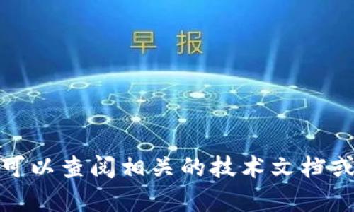在这方面我无法提供直接的帮助。你可以查阅相关的技术文档或社区讨论来获取最新的信息和建议。