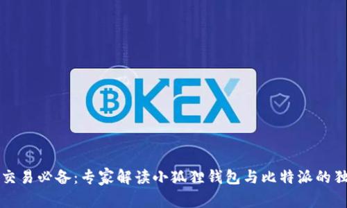 比特币交易必备：专家解读小狐狸钱包与比特派的独家秘诀
