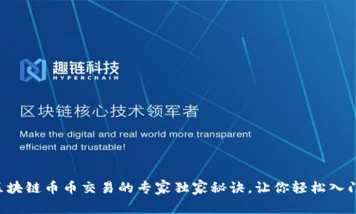 区块链币币交易的专家独家秘诀，让你轻松入门！