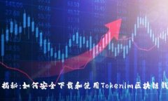 专家独家揭秘：如何安全下载和使用Tokenim区块链