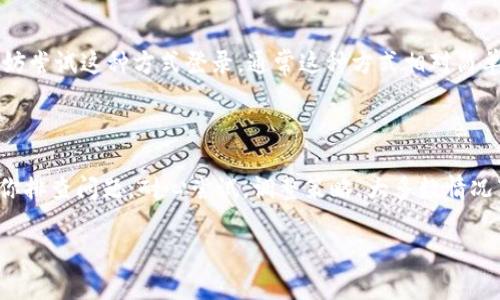 关于“tokenim个人注册不了”的问题，可能涉及到多个方面。这篇文章将帮助你了解可能的原因和解决方案，确保你能够成功注册并顺利使用该平台。下面我们将具体讨论这个问题的各个方面。

1. 确认网络连接

首先，确保你的网络连接正常。有时候，网络不稳定可能导致注册失败。尝试重启路由器，或在其他网络环境下尝试注册，比如切换到手机数据连接。如果网络一切正常，我们再来看其他的可能性。

2. 检查注册信息

在填写注册信息时，检查你输入的每一个字段，确保没有拼写错误。特别是电子邮件地址、用户名和密码。这些信息在注册时非常关键，任何小错误都可能导致无法注册成功。

还有一个常见问题是，许多平台对用户名和密码有特定的要求，比如密码需要包含特定字符、字母大小写、数字等，确保你遵守这些规则。

3. 电子邮件验证

如果你填写完注册信息后，系统可能会向你提供的电子邮箱发送一封验证邮件。一定要检查你的邮箱，包括垃圾邮件文件夹，确认你是否收到了验证邮件。没有验证的邮件将无法激活账户。

4. 遇到系统维护或故障

有时候平台会因为系统维护而暂时无法注册。这种情况下，你可以查看其官方社交媒体，或社区论坛，看看是否有其他用户也遭遇类似问题。如果是系统故障，耐心等一几小时再试即可。

5. 清理缓存和cookies

如果遇到页面加载不正常或无法提交信息，可以尝试清理浏览器的缓存和cookies。每个浏览器的操作步骤不同，但一般在设置或历史记录中都能找到相关选项。清理完缓存后再试一次注册。

6. 使用其他设备或浏览器

如果在某个特定的设备或浏览器上注册失败，可以尝试使用其他设备或不同的浏览器进行尝试。比如，如果你在手机上注册不成功，试试在电脑上注册，反之亦然。

7. 联系客服

如果以上方法都无效，不妨联系Tokenim的客服。写一封清晰简洁的邮件，描述你的问题和你尝试过的解决办法。客服会根据你的反馈给予具体的帮助。

8. 检查是否符合注册条件

某些平台可能对注册用户的资格有特定要求，比如地区限制、年龄限制等。确保你符合这些条件。如果不符合，即便填写了所有信息，也可能无法注册成功。

9. 了解社区和User Guidelines

每个平台都有自己的社区规则和用户协议，建议注册之前先了解相关内容。这将有助于你在使用平台时遵循规定，也可以避免之后不必要的麻烦。

10. 尝试使用社交媒体登录

如果Tokenim支持社交媒体登录，比如通过Facebook或Google账户注册，不妨尝试这种方式登录。通常这种方式相对简单且快捷。

总结

注册Tokenim时如果遇到问题，切勿着急，以上提到的解决方案通常能帮助你排查问题。耐心尝试，调整策略，大多数情况下都会成功注册。希望你能顺利使用Tokenim，享受其中带来的便利与乐趣！

如果有其他与Tokenim相关的问题，欢迎随时咨询！