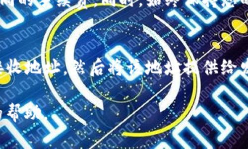 要在Tokenim平台上接收USDT，通常可以遵循以下步骤，但请注意具体操作可能会因平台更新而有所不同。这里为您提供一般性指导，希望对您有所帮助：

1. 注册并完成身份验证
首先，您需要在Tokenim平台上注册一个账户。如果您已经有账户，直接登录即可。注册后，建议进行身份验证，这通常会增强您的账户安全性，并可能增加您可以进行的交易限额。

2. 创建USDT钱包
在Tokenim上，您需要确保您有一个USDT钱包。如果平台提供了多种加密货币的钱包，您可以选择创建一个USDT钱包。一旦创建，您将获得一个唯一的地址，这是您接收USDT所需的重要信息。

3. 获取接收地址
在您的USDT钱包页面，找到您的接收地址。这通常是一个一长串字母和数字的组合。在进行转账之前，请务必检查这个地址的正确性，因为错误的地址可能导致资金不可逆转地丢失。

4. 从他处转账USDT
现在，您可以从其他平台或者朋友那里接收USDT。您只需要将您在Tokenim上获得的接收地址提供给对方。对方在其平台或者钱包中输入您的地址和金额，完成转账。

5. 查看交易状态
转账完成后，您可以在Tokenim平台上查看您的交易记录。通常情况下，区块链的交易需要一定的确认时间，根据网络的拥堵情况可能会有所不同。

6. 注意安全和手续费
在接收USDT时，确保您了解Tokenim平台的手续费政策，不同平台对于转账和提取可能会收取不同的手续费。同时，始终保持您的账户安全，例如启用两步验证（2FA）等安全措施。

总结
总之，接收USDT在Tokenim上是一个相对简单的过程。只需完成注册和身份验证，创建钱包获取接收地址，然后将该地址提供给发送方，最后等待转账确认即可。当然，在这个过程中确保安全和确认地址的正确性是非常重要的。

如果您在具体操作过程中遇到问题，建议参考Tokenim的官方帮助文档或联系客服获取进一步的帮助。