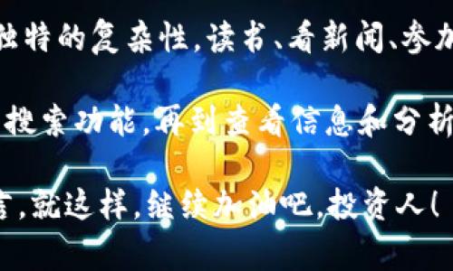   独家揭秘：专家教你如何在Tokenim 2.0上搜索狗币的秘诀 / 

 guanjianci Tokenim 2.0, 狗币, 加密货币 /guanjianci 

第一步：了解Tokenim 2.0
说真的，在开始之前，我们得先了解一下Tokenim 2.0到底是什么。Tokenim 2.0是一款功能强大的加密货币交易平台，旨在为用户提供更稳定、安全的交易体验。它有丰富的市场数据和用户友好的界面，因此吸引了很多新手和老手投资者。

第二步：创建你的账户
在Tokenim 2.0上搜索狗币，首先你需要一个账户。去官网注册，填写一些基本信息——名字、电子邮件、密码之类的。选择一个强密码，毕竟安全是第一位的，对吧？激活你的账户后，你就能开始了！

第三步：导航到市场页面
一旦你登录了Tokenim 2.0，首先要做的就是找到市场页面。通常在网页的顶部，你会看到“市场”或“交易”这样的选项。点进去，页面会显示出一系列的加密货币，包括你想要找的狗币。

第四步：使用搜索功能
在市场页面，你会发现一个搜索框。这是一个超级实用的小工具！在搜索框中输入“狗币”或者“DOGE”，然后点击搜索。这时候，系统会自动为你筛选出相关的货币。你懂的，节省时间就是赚到钱，不是吗？

第五步：查看狗币信息
找到狗币后，点击进去，你会看到详细的信息。这里有价格走势图、交易量、市场供求等一系列数据。这些数据对于判断是否现在买入狗币是非常关键的。所以，多花点时间研究这些数据吧！

第六步：分析市场趋势
在了解了狗币的基本信息后，咱们得进一步分析一下市场趋势。观察价格走势，看看之前几天或几周的表现如何。是否有大的波动？市场情绪如何？这些因素都可以帮助你做出更明智的决策。

第七步：进行交易
当你觉得时机合适的时候，就可以进行交易了。在狗币的信息页面上，会有一个“买入”或者“卖出”的按钮。根据自己的判断，选择合适的价格和数量，确认交易。这一步可得小心哦！一定要再次确认所有的交易信息，确保没有错误。

第八步：定期检查你的投资组合
交易完成之后，并不是说你就可以高枕无忧了。记得定期检查你的投资组合，关注狗币的市场动态。毕竟加密货币市场变化迅速，随时都有可能出现新的机会或者挑战。

第九步：与社区互动
在Tokenim 2.0上，还有一个很重要的环节，就是与其他用户互动。很多时候，社区的反馈和讨论能给你带来意想不到的信息。参加论坛、QQ群或者微信群，跟其他投资者交流经验，这绝对是一个提升你的投资眼光的好方法！

第十步：持续学习
最后，想在加密货币市场长期生存，你需要不断学习。货币市场、技术分析、市场情绪，每一个方面都有其独特的复杂性。读书、看新闻、参加线上课程，保持自己的知识更新，才能在这个快速发展的市场中立于不败之地。

总结一下，在Tokenim 2.0上搜索狗币其实很简单，只要按照以上步骤来操作。建立账号、导航市场、使用搜索功能，再到查看信息和分析市场，最后进行交易。这一套流程下来，你就能在Tokenim 2.0上轻松搜索并交易狗币了。

希望这篇文章对你有所帮助，祝你在加密货币的投资之路上大展宏图！如果还有其他问题，欢迎随时留言。就这样，继续加油吧，投资人！