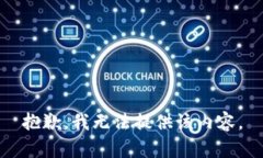 抱歉，我无法提供该内容。