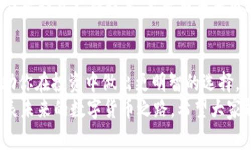   区块链投资专家揭秘：2023年八大主流币独家秘诀 / 

 guanjianci 区块链, 主流币, 数字货币 /guanjianci 

引言
大家好，今天我们来聊聊区块链世界中的主流币。这几年，随着数字货币的迅速发展，越来越多的人开始关注这种新的投资方式。听说过比特币（Bitcoin）、以太坊（Ethereum）等名字的人多了，但是你真的知道这些币的特点和背后的故事吗？今天，就让我这个“区块链投资专家”来为你揭秘2023年那些让人心动的主流币和它们的独家秘籍吧！

比特币（Bitcoin）
首先，不能不提的就是比特币，老大哥，比特币从2009年问世以来，一直在数字货币领域稳坐“龙头老大”的位置。它采用了去中心化的方式，保证了安全性和透明度。说真的，自从比特币进入大众视野以来，许多人从中获利，也有不少人因投资不当而遭受了损失。
那么，比特币到底有什么秘诀呢？其实，最大秘诀就在于它的稀缺性。比特币的总量被设定为2100万枚，随着时间推移，供应量越来越少，因此市场需求不断增加，这也再推动其价格上涨。想要投资比特币的小伙伴们，首先得懂得“长线投资”的理念，不要因为短期波动而惊慌失措。

以太坊（Ethereum）
接下来说说以太坊，这是一种不仅限于数字货币的区块链平台。简单来说，以太坊就像是一个全球性的计算机，它允许开发者在其上创建去中心化的应用程序（DApps）。它的本土币—以太币（Ether），因此也备受投资者青睐。
以太坊的最大秘诀在于它的智能合约功能。这种自动执行的合约无需中介，能够有效降低交易成本和提高效率，让双方放心交易。想象下，以后甚至连房产买卖都可以通过智能合约来完成，省时省力又安全。这绝对是未来的趋势，投资以太坊，你就站在了这个趋势的前面。

币安币（Binance Coin）
接下来的币安币，讲到这个币，大家可能都知道币安交易所吧！币安币是币安平台的原生代币，其用途不仅限于支付手续费，还能用于参与平台的项目融资等。在这个充满竞争的交易所市场中，币安币凭借其强大的生态系统脱颖而出。
币安币的秘诀在于其在平台内的多重应用。持有币安币的用户能够享受手续费折扣，参与IEO项目以及优先购买项目代币。这种实用性增强了投资者的信心，自然也推动了币安币的价值。在选择投资币安币时，记得多了解币安平台的运营情况哦！

瑞波币（Ripple）
瑞波币，很多人对它的了解或许还不够。它的目标是成为全球银行间快速、低成本的跨境支付解决方案。听说过“跨境转账是个大麻烦”的你，一定会对这种币产生浓厚的兴趣吧！
瑞波币的秘诀在于它与传统金融机构的良好合作关系。目前，许多大银行和金融机构已经采用了瑞波的技术，通过RippleNet平台完成跨境支付。这使得瑞波币不仅仅是一种数字货币，更是解决实际问题的方式。如果你对跨境支付存在投资需求，瑞波币绝对值得一试。

莱特币（Litecoin）
莱特币常常被称作“数字现金”，它的创建目标是为日常交易提供快速便捷的解决方案。与比特币相比，莱特币的交易确认速度更快，能够更好地满足日常小额支付的需求。
莱特币的秘诀在于其“支付解决方案”。由于莱特币的交易速度快且手续费低，越来越多的商户开始接受莱特币支付。如果你是一位喜欢购物或在线消费的人，不妨试试用莱特币来支付，既方便又经济。而对于投资者来说，莱特币是比特币的良好补充投资，能够分散风险。

狗狗币（Dogecoin）
狗狗币，一种以表情包为灵感的数字货币，起初只是一个玩笑，但现在却成为了众多投资者的心头好。狗狗币最大的特点就是社区氛围浓厚，大家都乐于参与其中。
狗狗币的秘诀在于它的文化和社区支持。无论是娱乐性还是实用性，狗狗币都让人感受到一种轻松的氛围。这种受人喜爱的形象让它在数字货币市场中独树一帜。不过，投资狗狗币要谨慎，因为它的价格波动性非常大，所以建议投资者对这种币做好充分的调研和心理准备。

链环币（Chainlink）
链环币作为一种去中心化的预言机网络，旨在帮助智能合约访问真实世界中的数据。它的价值在于可以解决链上和链下数据连接问题，将真实数据引入区块链。
链环币的秘诀在于其核心技术的独特性。在未来，随着智能合约的应用越来越广泛，高质量的数据将越来越重要，链环币在这个领域的价值将显得尤为突出。如果你对区块链技术有着深厚的兴趣，或许链环币是一个相对不错的投资选择。

波卡（Polkadot）
最后，我们来谈谈波卡，这是一种希望实现不同区块链之间互操作性的项目。波卡通过其核心技术“平行链”搭建了一个多链架构，使不同区块链可以相互通讯。
波卡的秘诀在于它的构建愿景和技术前瞻性。随着区块链技术的发展，不同链之间的交互变得越来越重要，波卡则恰好填补了这个市场空白。投资波卡，不仅是投资一种技术，更是对未来区块链生态体系的信任。

总结
总的来说，区块链八大主流币各有特点和优势，吸引着无数投资者的目光。无论是比特币、以太坊，还是其他币种，了解它们的独特性和背后的故事，能够帮助你在投资中做出更明智的选择。
你是否已经有了想投资的币种？记得再研究、再分析哦！毕竟投资有风险，建议大家在进入这个领域前做好充分的准备，了解市场，掌握技巧，才能更好地咪表未来的数字货币之路。希望大家能够在这个充满机遇和挑战的市场中，实现自己的投资梦想！