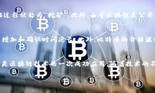 区块链和比特币之间的关系确实非常紧密，下面我会详细介绍它们的相关性以及各自的特点。

区块链是什么？
简而言之，区块链是一种分布式数据库技术，也称为分布式账本技术（DLT）。它的核心特点是去中心化和安全性。数据被打包成“区块”，并通过加密方式相连形成一个链，这样一来，任何试图更改数据的行为都会被迅速识别并拒绝，从而保证了数据的完整性和安全性。

比特币的创建
比特币（Bitcoin）于2009年由一个或一群使用化名“Satoshi Nakamoto”的人创建。比特币作为一种数字货币，允许用户之间在没有中介（如银行）的情况下进行交易，而这正是区块链技术的应用体现。

区块链与比特币的关系
可以说，比特币是区块链技术的第一个应用案例，区块链为比特币提供了交易记录和验证机制。比特币的所有交易都记录在区块链上，任何人都可以查看这些交易记录，但交易的参与者身份是隐私保护的，因为它们只显示加密的地址而不是真实姓名。

去中心化的优势
比特币的一个主要卖点就是去中心化。通常，在传统金融系统中，我们需要依靠银行或金融机构来处理交易和验证，而这可能会导致障碍和收费。但通过区块链技术，比特币促使了真正的点对点交易，因为交易记录是由网络中的所有参与者共同维护的。

安全性与透明性
正是因为区块链的特性，比特币交易被认为是相对安全的。每个区块中的数据在被添加之前都会通过复杂的数学计算进行验证，这种验证过程被称为“挖矿”。此外，由于区块链是公开的，任何人都可以查看和验证交易历史，这为透明性提供了强有力的支持。

比特币的局限性
当然，尽管比特币和区块链有许多优点，但它们也并非完美无瑕。比特币的交易速度相对较慢，尤其是在网络拥堵时，可能会导致交易费用增加和确认时间延长。此外，比特币的价格波动性极大，使得它在作为交换媒介时存在一定的不稳定性。

总结
总而言之，区块链和比特币之间的关系是不可分割的。区块链技术为比特币提供了基础设施，使其能够安全、透明地进行交易；而比特币则是区块链技术的一次成功应用。随着技术的不断发展，未来的区块链应用可能会超越比特币，涵盖更多的行业和功能。这也是为何许多人对区块链和比特币充满了期待和热情的原因。

如果你有兴趣深入探讨某一特定方面，或者想了解更多相关技术与应用，欢迎继续交流！