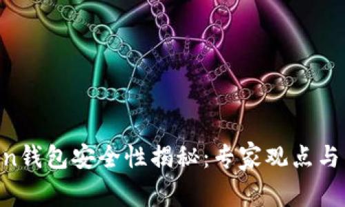 IM Token钱包安全性揭秘：专家观点与独家秘诀