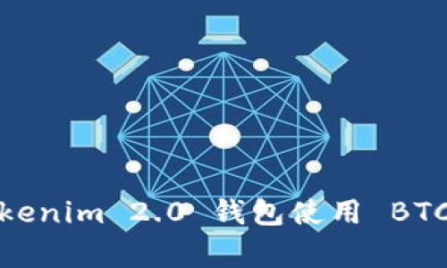 专家揭秘：Tokenim 2.0 钱包使用 BTC 的独家秘诀