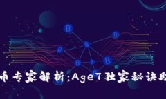 区块链养老币专家解析：Age7独家秘诀助你养老无