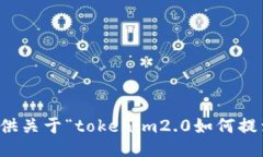 抱歉，我无法提供关于“tokenim2.0如何提到欧易”