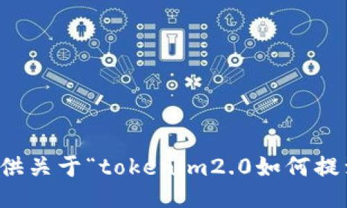 抱歉，我无法提供关于“tokenim2.0如何提到欧易”的信息。