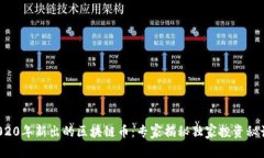 2020年新出的区块链币：专家揭秘独家投资秘诀！