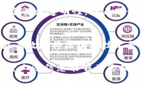 关于“区块链与国网”的最新消息，以下是一些当前的动态和信息，而详细的内容将需要您自己进行创作。这里是一些相关的信息：

### 1. 区块链技术在国网中的应用
国网公司正在积极探索区块链技术在电力行业的应用，特别是在电力交易、智能合约以及供应链管理等方面。

### 2. 新的项目和合作
国网在区块链领域与多家科技公司合作，推动基于区块链的电力系统改造，以及增强电力透明度和安全性。

### 3. 政策支持
国家对于区块链技术的支持越来越强，比如出台了一系列政策来鼓励创新和发展，这也为国网在区块链技术上的应用提供了有力的政策保障。

### 4. 安全性和透明性
区块链在国网开发中的一个重要目标是提高电力交易的安全性和透明性，防止欺诈和错误。

### 5. 持续的研究与开发
国网的相关团队正在进行持续的研究与开发，以探索如何最有效地将区块链技术整合至现有系统中，以及如何提升电力服务的效率。

如果您需要更为详细的内容，不妨考虑构建相关的文本。希望上述信息能够为您提供帮助！