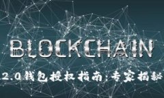 Tokenim 2.0钱包授权指南：专家揭秘独家秘诀！