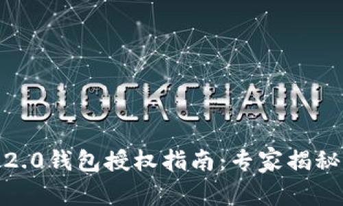 Tokenim 2.0钱包授权指南：专家揭秘独家秘诀！