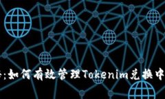 专家揭秘：如何有效管理Tokenim兑换中的矿工费