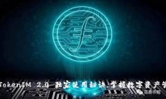 专家揭秘：TokenIM 2.0 独家使用秘诀，掌握数字资