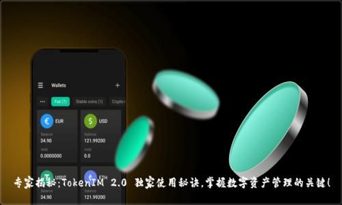 专家揭秘：TokenIM 2.0 独家使用秘诀，掌握数字资产管理的关键！