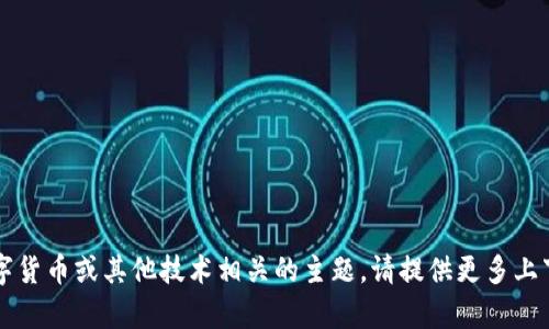 “Tokenim” 这个词在你的提问中并没有明确的定义，可能是个拼写错误或者是某个特定领域中的术语。如果是与区块链、数字货币或其他技术相关的主题，请提供更多上下文，我将乐意提供相关信息。如果你是在询问一种特定的产品、概念或技术，请告诉我更多相关信息，以便我能更好地帮助你！