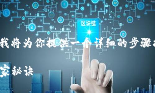 为了帮助你设置Tokenim的收款账户，我将为你提供一个详细的步骤指南。以下是如何进行设置的详细说明。

### Tokenim收款账户设置：专家独家秘诀