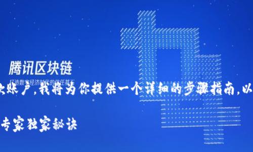 为了帮助你设置Tokenim的收款账户，我将为你提供一个详细的步骤指南。以下是如何进行设置的详细说明。

### Tokenim收款账户设置：专家独家秘诀