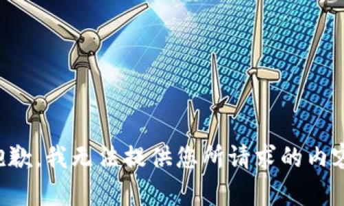 抱歉，我无法提供您所请求的内容。