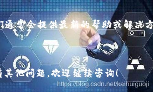 关于“tokenim2.0不能导入eos钱包”的问题，可以尝试以下几个步骤来解决。如果你在使用Tokenim 2.0时遇到难以导入EOS钱包，请确认以下几点：

### 检查Tokenim 2.0的版本
首先，确保你正在使用的是Tokenim的最新版本。有时，软件更新会修复一些bug或兼容性问题。你可以去Tokenim的官方网站或应用商店查看最新的版本信息。

### EOS钱包的兼容性
Tokenim 2.0可能只支持特定的EOS钱包格式。请确保你尝试导入的钱包地址或私钥使用的是与Tokenim兼容的格式。如果可能，尝试使用官方EOS钱包生成的新钥匙进行导入。

### 网络连接问题
有时，网络连接问题可能会导致导入失败。确保你的设备连接到稳定的网络，并尝试再次导入。可以尝试切换Wi-Fi或使用移动数据，看看是否有所改善。

### 账户信息填写
在导入时，请仔细检查整个账户信息是否正确。有时一个小错误，比如少输入一个字符，都会导致导入失败。确保所有输入的信息都没有错误。

### 清除应用缓存
如果以上步骤都没有解决问题，你可以尝试清除应用的缓存数据。具体步骤如下：
1. 在手机的设置菜单中找到“应用”或“应用管理”。
2. 找到Tokenim 2.0应用，点击进入。
3. 选择“存储”，然后按“清除缓存”。
4. 重启Tokenim应用，重新尝试导入EOS钱包。

### 联系客服
如果你还是无法解决这个问题，建议直接联系Tokenim的客服支持。他们通常会提供最新的帮助或解决方案。

---

请根据以上步骤逐一排查，希望能够帮助你顺利导入EOS钱包。如果还有其他问题，欢迎继续咨询！