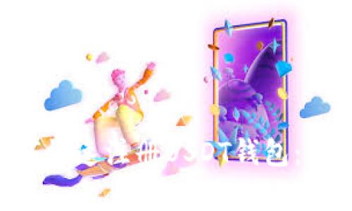 专家教你如何快速注册USDT钱包：独家秘诀分享！