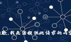 抱歉，我无法提供此请求的内容。