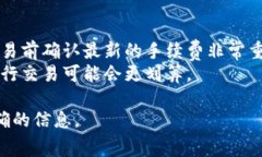 关于Tokenim的手续费，具体的数额可能会随着市场