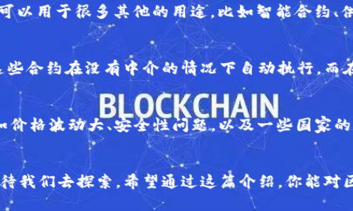 区块链和比特币之间的关系可以从多个角度剖析。首先，区块链是一种技术，而比特币则是一种数字货币，它们之间的连接是区块链技术的应用之一。接下来，我将详细解释这个问题，帮助你理解它们之间的关系。

什么是区块链？
说真的，区块链的概念一开始听起来有点复杂，但实际上它很简单。简单来说，区块链是一种去中心化的数据库技术。它由多个“区块”构成，每个区块都包含了交易记录。连接这些区块的是“链”，所以叫做区块链。每个区块的内容是被加密的，并且一旦被记录，就无法更改，这也是区块链技术的一大特点。

区块链的工作原理
在区块链上，每当进行一次交易时，这笔交易会被打包成一个区块，并通过网络中的节点加以验证。验证通过后，这个区块就会被添加到现有的区块链上。这个过程是去中心化的，没有任何中央机构来控制。想象一下，就像一群朋友在共同维护一个日记本，每个人都能看到和添加内容，但是没有人能随意删除。

什么是比特币？
那么，比特币又是什么呢？比特币是第一种也是最知名的加密货币，它于2009年由一位化名“中本聪”的人/组织创建。比特币的目的是让用户能够在没有中介（比如银行）的情况下进行交易。这意味着，你可以把比特币看作是在区块链上进行的数字货币交易。而这一切，得益于区块链这项技术。

区块链和比特币的关系
你可能会问，区块链有比特币吗？答案是：区块链为比特币提供了基础设施。换句话说，比特币是区块链技术的一个应用示例。区块链可以用于很多其他的用途，比如智能合约、供应链管理、投票系统等等，而比特币只是其中之一。

区块链的其他潜在应用
除了比特币，区块链还有很多令人兴奋的应用场合。比如说，智能合约是一种自执行的合同，合同条款直接写入代码中。区块链确保这些合约在没有中介的情况下自动执行。而在供应链管理领域，通过跟踪产品从生产到销售的整个过程，区块链可以大大提高透明度和效率。

比特币的优势和挑战
说到比特币，它的优势显而易见，比如交易成本低、跨国交易便利，当然，还有它的去中心化特性。不过，也不能忽视它面临的挑战，比如价格波动大、安全性问题，以及一些国家的监管政策等等。这些都是我们需要去了解和思考的问题。

小结
总的来说，区块链是一种基础技术，而比特币则是区块链技术的一种具体应用。区块链有着更广泛的潜力，未来还有无数的可能性等待我们去探索。希望通过这篇介绍，你能对区块链和比特币之间的关系有一个清晰的理解！