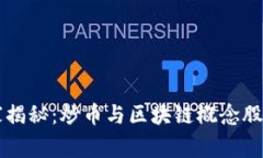 区块链专家揭秘：炒币与区块链概念股的独家秘