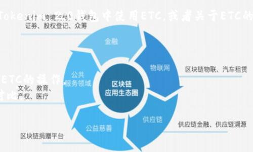 当然可以！ETC（以太经典）与Tokenim 2.0钱包之间可以有很多值得探讨的内容。如果你想要了解如何在Tokenim 2.0钱包中使用ETC，或者关于ETC的存储、交易以及与这个钱包的兼容性等信息，我可以帮你提供详细的内容。可以从以下几个方面进行讨论：

1. **ETC简介**：简要介绍以太经典的背景、发展历程及其独特之处。
2. **Tokenim 2.0钱包的功能**：介绍该钱包的主要功能，如安全性、易用性、支持的币种等。
3. **如何在Tokenim 2.0钱包中存储和交易ETC**：给出简单的步骤，帮助用户了解如何使用该钱包进行ETC的操作。
4. **Tokenim钱包与ETC的兼容性及优势**：探讨使用Tokenim钱包存储ETC的优点，并与其他钱包进行对比。

如果你需要我提供更为详细的内容或者分析，请告诉我！