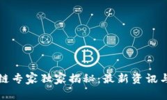 软银区块链专家独家揭秘：最新资讯与市场动态