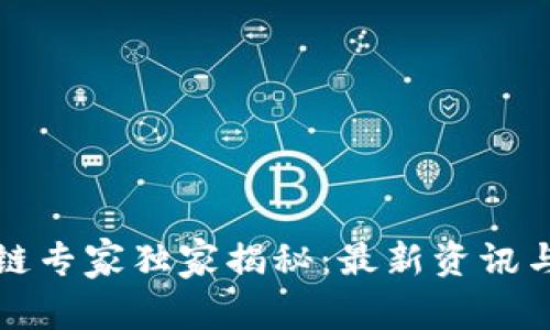 软银区块链专家独家揭秘：最新资讯与市场动态